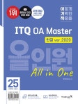 2025 이기적 ITQ OA Master 한글 ver.2020 + 엑셀/파워포인트 ver.2021 올인원 | 2025 이기적 ITQ | 영진정보연구소 엮음 | 알라딘 2025... 