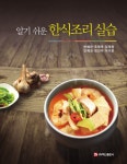 [전자책] 알기 쉬운 한식조리 실습 | 한혜영 외 | 알라딘 알기 쉬운 한식조리 실습 | 한혜영 외