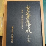 알라딘: [중고] 고문서집성 75 - 남원 구례 삭녕최씨편(2) [중고] 고문서집성 75 - 남원 구례 삭녕최씨편(2)