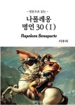 [전자책] 영문으로 읽는 나폴레옹 명언 30 (1) : 알라딘