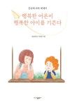 [전자책] 행복한 어른이 행복한 아이를 기른다 : 알라딘