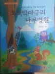 [중고] 오색딱따구리 나무병원 | 최광집 | 알라딘 [중고] 오색딱따구리 나무병원 | 최광집