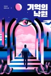 알라딘: [전자책] 기억의 낙원 [전자책] 기억의 낙원