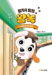 발자국 탐정 왈녹 2 : 클로버 특급 열차 : 알라딘