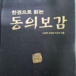 알라딘: [중고] 한권으로 읽는 동의보감 [중고] 한권으로 읽는 동의보감