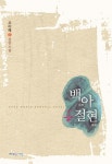 알라딘: [전자책] 백아절현(伯牙絶絃) [전자책] 백아절현(伯牙絶絃)