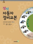 [중고] 정석 자동차 정비교본 (올컬러판) : 알라딘