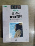 알라딘: [중고] 불교사 100장면 [중고] 불교사 100장면