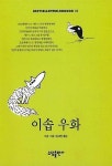 [중고] 이솝우화 : 알라딘