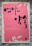 [중고] 엄마의 약속 | 알라딘 [중고] 엄마의 약속
