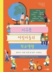 지구촌 어린이들의 학교생활 | 베스트 지식 그림책 12 | 클라라 샥스마이어 | 알라딘 지구촌 어린이들의 학교생활 | 베스트 지식 그림책 12... 