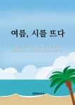 [전자책] 여름, 시를 뜨다 | 신디(김태희) 외 | 알라딘 여름, 시를 뜨다 | 신디(김태희) 외