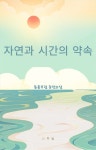 [전자책] 자연과 시간의 약속 | 동틀무렵 | 알라딘 자연과 시간의 약속 | 동틀무렵