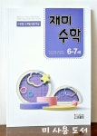 알라딘: [중고] 재미수학 1단계 (6-7세) [중고] 재미수학 1단계 (6-7세)
