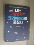 알라딘: [중고] 나는 유튜브 크리에이터를 꿈꾼다 [중고] 나는 유튜브 크리에이터를 꿈꾼다