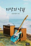 알라딘: [전자책] [합본] 지상의 낙원 (전2권/완결) [전자책] [합본] 지상의 낙원 (전2권/완결)