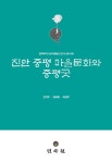 알라딘: 진안 중평 마을문화와 중평굿 진안 중평 마을문화와 중평굿