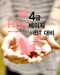 신HSK 4급 베이직 + IBT 대비 | 구민형.심희연 | 알라딘 신HSK 4급 베이직 + IBT 대비 | 구민형.심희연