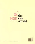 알라딘: 신HSK 4급 베이직 + IBT 대비 신HSK 4급 베이직 + IBT 대비