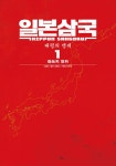 [전자책] [고화질] 일본삼국 01 : 알라딘