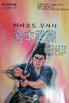 [중고] 미야모토 무사시 3 | 알라딘 [중고] 미야모토 무사시 3