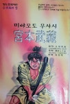 [중고] 미야모토 무사시 2 : 알라딘