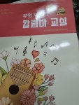 [중고] 부엉 박사의 칼림바 교실 : 기초편 | 알라딘 [중고] 부엉 박사의 칼림바 교실 : 기초편