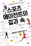 알라딘: [중고] 스포츠 에이전트의 겉과 속 [중고] 스포츠 에이전트의 겉과 속