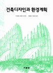 알라딘: 건축디자인과 환경계획 건축디자인과 환경계획
