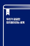 대치동 아이들은 이렇게 공부합니다 | 글로리아쌤 | 알라딘 대치동 아이들은 이렇게 공부합니다 | 글로리아쌤