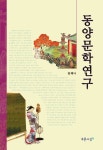 [전자책] 동양문학연구 | 김혜니 | 알라딘 동양문학연구 | 김혜니