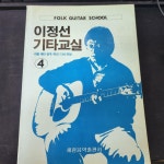 [중고] 이정선 기타교실 2권,3권,4권,5권 전4권(1권없음) / 1989... [중고] 이정선 기타교실 2권,3권,4권,5권 전4권(1권없음) / 1989 | 알라딘
