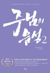 주님의 음성 2 | 주님의 음성 2 | 두 명의 경청자 | 알라딘 주님의 음성 2 | 주님의 음성 2 | 두 명의 경청자