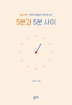 5분과 5분 사이 | 이어라 | 알라딘 5분과 5분 사이 | 이어라