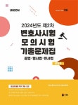 UNION 2024년도 제2차 변호사시험 모의시험 기출문제집 선택형 | MGI 메가고시 연구소 | 알라딘 UNION 2024년도 제2차 변호사시험 모의시험... 
