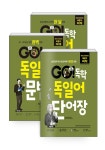 독학 시리즈 | 김범식독일어학원 | 알라딘 [세트] GO! 독학 독일어 세트 - 전3권 | GO! 독학 시리즈  | 김범식독일어학원