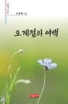 오계절의 여백 | 시음사 시선 437 | 오흥태 | 알라딘 오계절의 여백 | 시음사 시선 437 | 오흥태