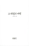 오계절의 여백 | 시음사 시선 437 | 오흥태 | 알라딘 오계절의 여백 | 시음사 시선 437 | 오흥태