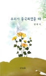 우리가 들국화였을 때 : 알라딘