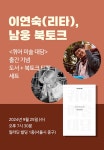 알라딘: [세트] <퀴어 미술 대담> 도서 + 출간 기념 이연숙(리타), 남웅 북토크 [세트] <퀴어 미술 대담> 도서 + 출간 기념 이연숙(리타), 남웅 북토크
