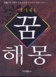 알라딘: [중고] 알기쉬운 꿈해몽 [중고] 알기쉬운 꿈해몽