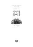 [중고] 사람이 꽃이다 : 알라딘