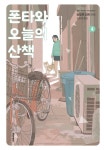 [전자책] [고화질] 폰타와 오늘의 산책 04 : 알라딘
