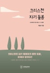 [전자책] 크리스천 자기 돌봄 : 알라딘