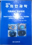 알라딘: (쎄버린) 수의안과학 : 기초에서 임상까지 제3판 (쎄버린) 수의안과학 : 기초에서 임상까지 제3판