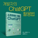 소프트웨어 개발에 ChatGPT 사용하기 | 오노 사토시 | 알라딘 소프트웨어 개발에 ChatGPT 사용하기 | 오노 사토시