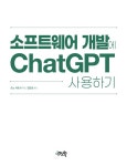 소프트웨어 개발에 ChatGPT 사용하기 | 오노 사토시 | 알라딘 소프트웨어 개발에 ChatGPT 사용하기 | 오노 사토시