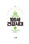 준비된 사람만 누릴 수 있는 100세 건강시대 3 | 준비된 사람만 누릴 수 있는 100세 건강시대 3 | 뉴스1 편집국 | 알라딘 준비된 사람만 누릴... 