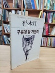 알라딘: [중고] 구름에 달 가듯이 (열음사 한국의시인 5) (1984 초판) [중고] 구름에 달 가듯이 (열음사 한국의시인 5) (1984 초판)
