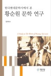 알라딘: [전자책] 한국현대문학사에서 본 황순원 문학 연구 [전자책] 한국현대문학사에서 본 황순원 문학 연구